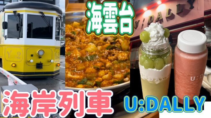 【韓国釜山】#4　パフェのようなドリンク🥤カフェ「ユーダリー」インスタ映え必見！「孤独のグルメ」で五郎さんも食べた「ナクチポックン」🍲予約必須❓可愛いスカイカプセルと海岸列車