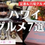 【ハワイグルメ！】定番＆穴場グルメ♪オススメグルメを7選ご紹介！ハワイに来たら食べたいマラサダや人気チーズケーキ店。アウラニディズニーのカフェ♪コオリナ周辺のグルメをご紹介！