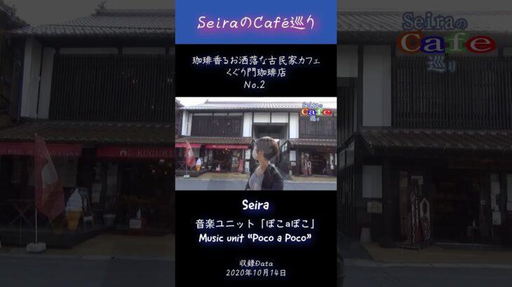 珈琲香るお洒落な古民家カフェ くぐり門珈琲店編 No 2 -SeiraのCafé巡り-  #古民家カフェ #カフェめぐり #cafe