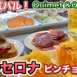 冬のバルセロナ🇪🇸ピンチョス通り　おすすめバル・カフェ巡り　高級缶詰バル「Quimet &Quimet」おしゃれカフェ「Billy Brunch」スペイン旅行