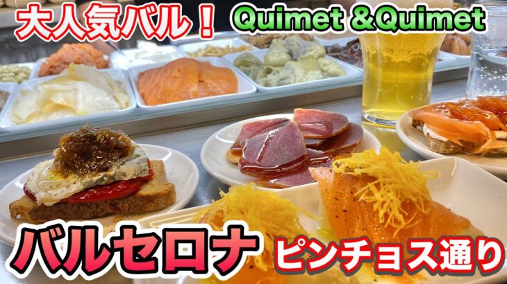 冬のバルセロナ🇪🇸ピンチョス通り　おすすめバル・カフェ巡り　高級缶詰バル「Quimet &Quimet」おしゃれカフェ「Billy Brunch」スペイン旅行