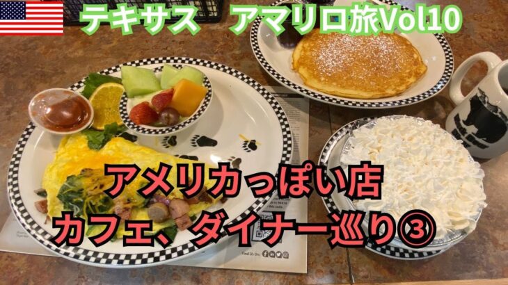 【テキサス　アマリロ　一人旅】本日はTEXAS,アマリロでdiner,cafe巡り