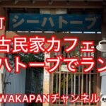 古民家カフェ☕️シーハトーブでランチ🍛WAKAPANチャンネル🐼