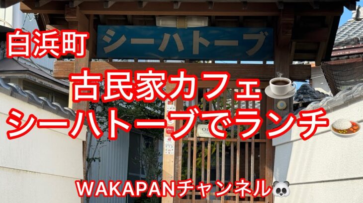 古民家カフェ☕️シーハトーブでランチ🍛WAKAPANチャンネル🐼