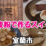 【蕎麦cafeランチ】蕎麦とスイーツがセットの欲張りランチを食べて来ました！(北海道室蘭市)