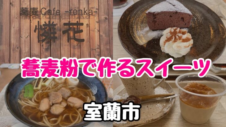 【蕎麦cafeランチ】蕎麦とスイーツがセットの欲張りランチを食べて来ました！(北海道室蘭市)