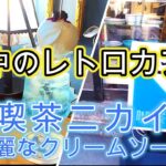 【東京・谷中のレトロカフェ】人気の 喫茶ニカイ・綺麗な色のクリームソーダ｜レトロ喫茶・レトロカフェ・インスタ映え・アンテーク｜#cafe #tokyocafe