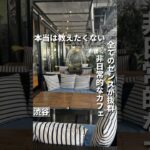 渋谷カフェ【すべてのセンスが抜群によい、非日常的なカフェ空間】#渋谷カフェ#渋谷ランチ#渋谷グルメ#tokyogourmet