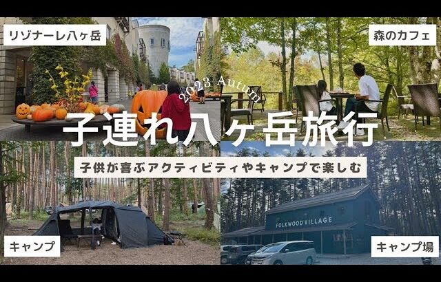 【子連れ八ヶ岳旅行】リゾナーレ八ヶ岳/映えキャンプ場/映えカフェ/映えランチ