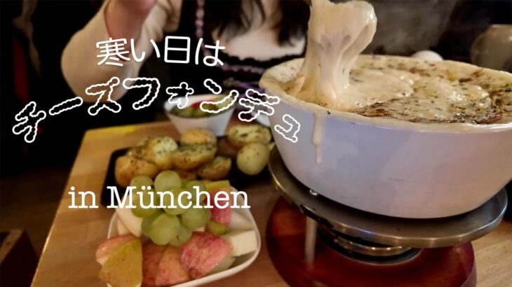 【寒い日は】チーズフォンデュ・インスタ映えカフェ【ミュンヘン散策】