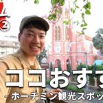 ［ベトナム］ホーチミン一人旅②～フォーとカフェでグルメを堪能！ピンクのタンディン教会とサイゴン大教会、中央郵便局、ドンコイ通りとホーチミン像を観光！