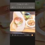 大阪古墳グルメ巡り:こふんバーガー