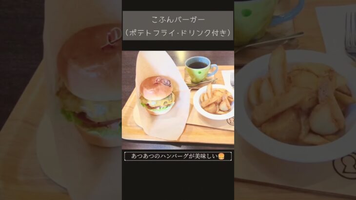 大阪古墳グルメ巡り:こふんバーガー