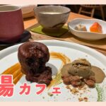 【福岡】穴場！落ち着くカフェでとろーりスイーツ