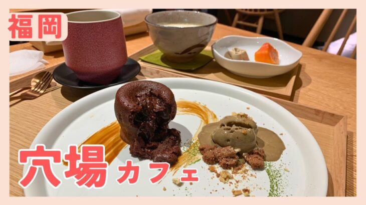 【福岡】穴場！落ち着くカフェでとろーりスイーツ