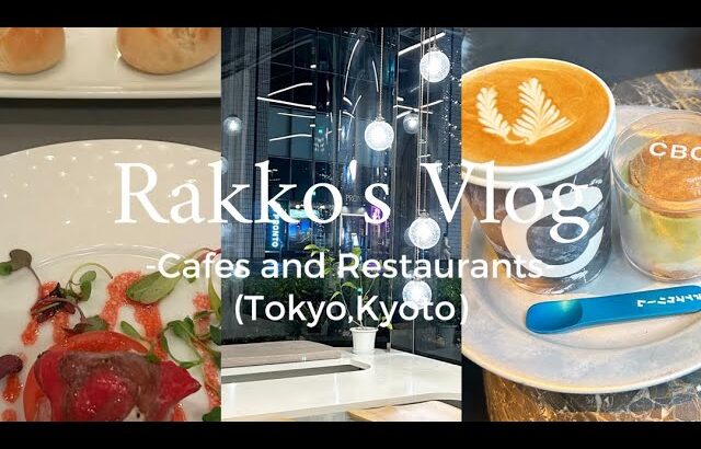 【vlog】東京、京都のおすすめカフェ&レストランを紹介☕️ | 社会人の休日 | 渋谷、表参道、銀座、日比谷| コース料理、おしゃれカフェ、インスタ映え| 誕生日、女子会、記念日、デート、1人カフェ