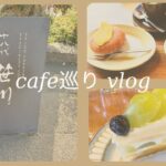 【vlog】大阪カフェ巡り