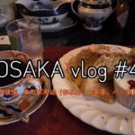 大阪vlog  阿波座駅、本町駅周辺の喫茶店、カフェ巡り。　osmopocket3で散歩動画。