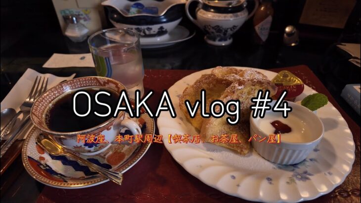 大阪vlog  阿波座駅、本町駅周辺の喫茶店、カフェ巡り。　osmopocket3で散歩動画。