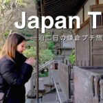 イタリア人奥さんと鎌倉旅行 | お寺＆カフェ巡り 1日目【国際カップル】