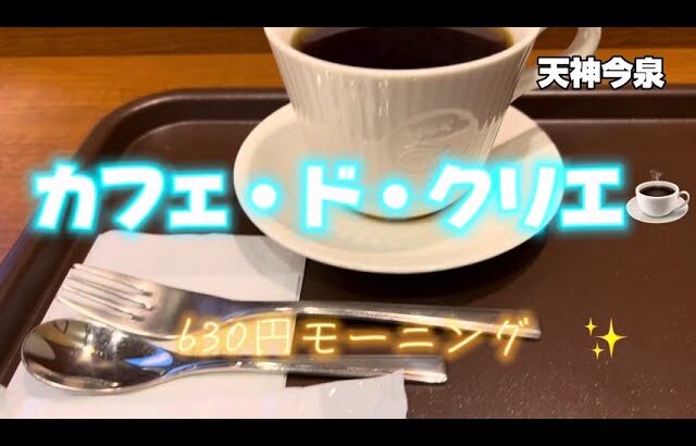 福岡グルメ25  天神今泉　カフェ・ド・クリエ　630円モーニング　ハム卵サンド　コーヒー　サラダ✨