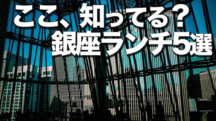 本当は内緒にしたかった銀座ランチ5選