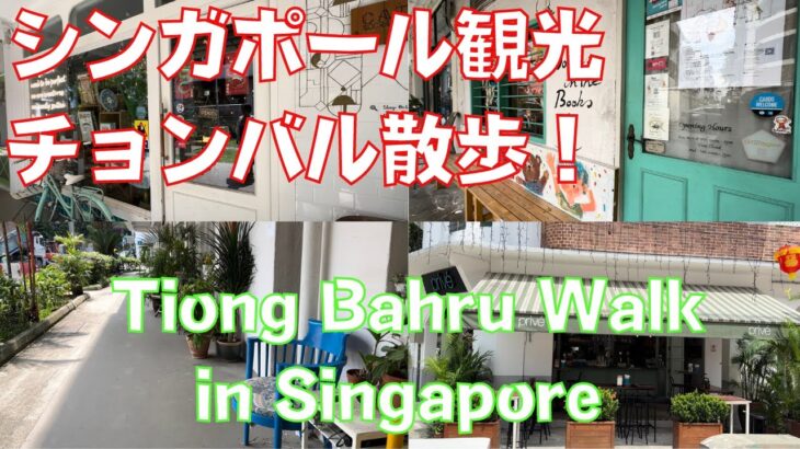 シンガポール観光の穴場！オシャレなカフェや可愛い雑貨屋さんがあるチョンバルExplore Tiong Bahru, Singapore for trendy cafes and cute shops!