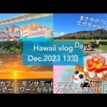 【Hawaii】Day5｜朝カフェ・モンサラッランチ・サンセットハッピーアワー・ヒルトン花火 大満喫の1日vlog
