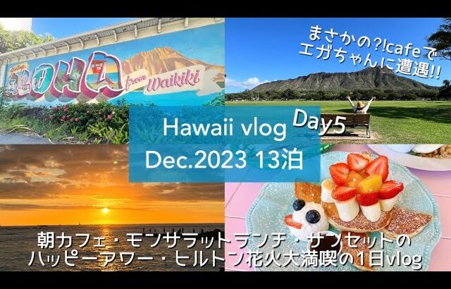 【Hawaii】Day5｜朝カフェ・モンサラッランチ・サンセットハッピーアワー・ヒルトン花火 大満喫の1日vlog