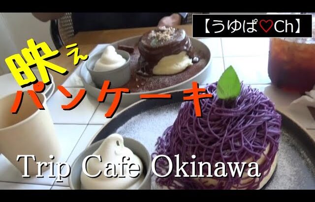 【映え】必ず立ち寄るべきパンケーキが映え旨なカフェ！！「Trip Cafe Okinawa」♡の巻。