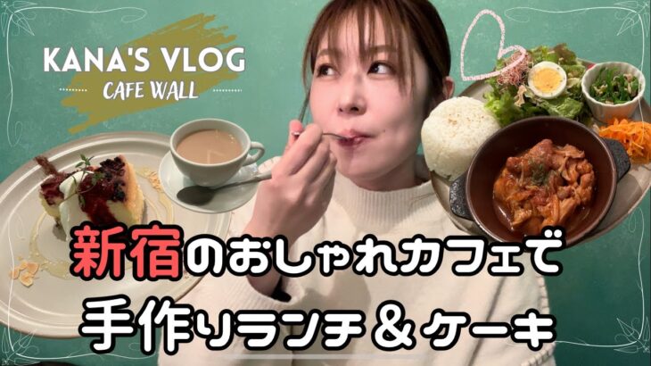 【かなVLOG】声あり|東京カフェ巡り|新宿三丁目の人気カフェでプレートランチと絶品チーズケーキ
