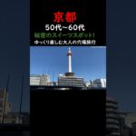 京都駅→東本願寺→清水寺周辺穴場カフェ→京都駅→atelier京ばあむ→東寺→京都駅✨ #京都 #京都旅行 #京都観光 #京都グルメ #京都スイーツ #京都ランチ #京都カフェ #京都駅