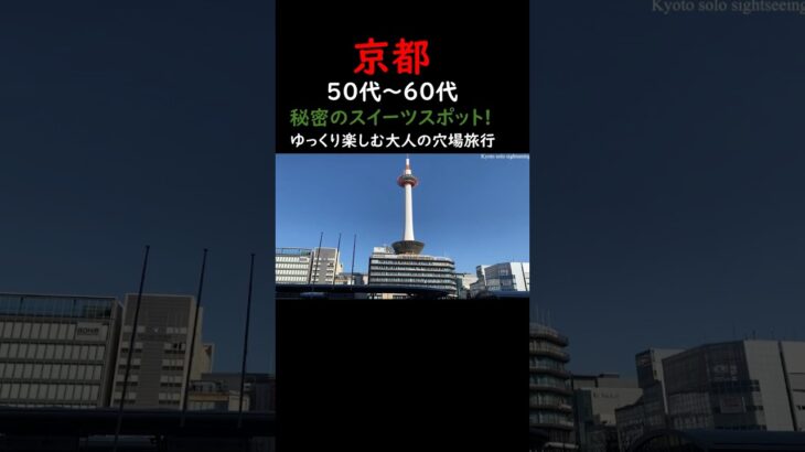 京都駅→東本願寺→清水寺周辺穴場カフェ→京都駅→atelier京ばあむ→東寺→京都駅✨ #京都 #京都旅行 #京都観光 #京都グルメ #京都スイーツ #京都ランチ #京都カフェ #京都駅