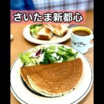 【埼玉グルメ】さいたま新都心/大人気ハワイアンcafeのお洒落モーニング