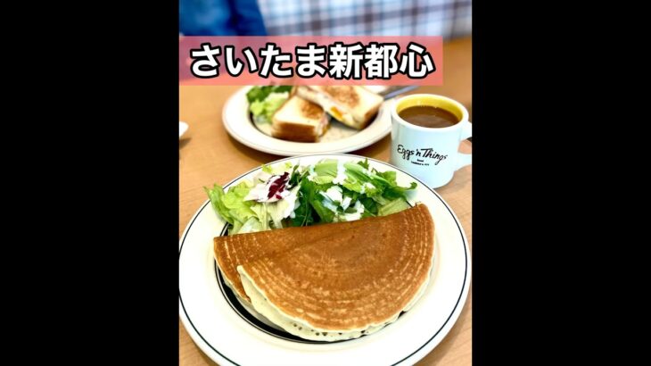 【埼玉グルメ】さいたま新都心/大人気ハワイアンcafeのお洒落モーニング