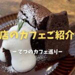 【てつのカフェ巡り】おやつcafe Glück グリュック