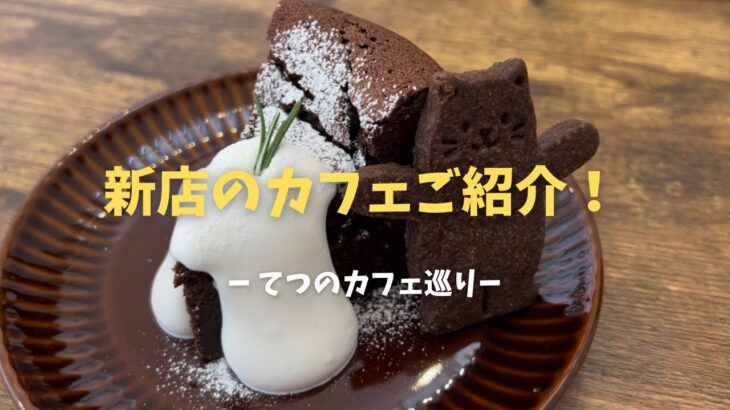 【てつのカフェ巡り】おやつcafe Glück グリュック