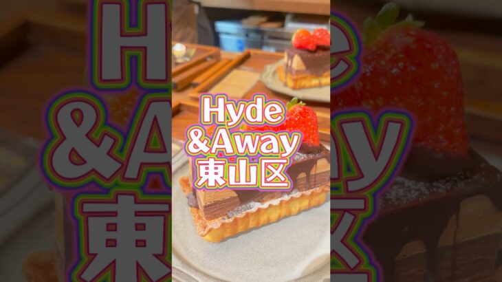 #hydeandaway #京都カフェ #京都グルメ #京都スイーツ #タルト #京都