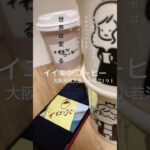 【iiEN coffee】 大阪カフェ #イイエンコーヒー #大阪グルメ #大阪カフェ