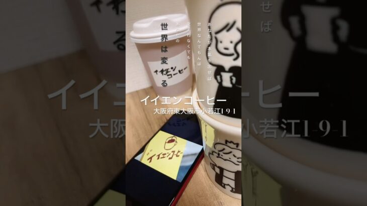 【iiEN coffee】 大阪カフェ #イイエンコーヒー #大阪グルメ #大阪カフェ