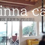【広島ランチ】廿日市市の絶景カフェ　『minna cafe』