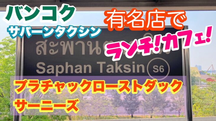 バンコク サパーンタクシン 有名店でランチ＆カフェ プラチャックローストダック、サーニーズ