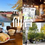 【旅行vlog】秋の仙台旅行🚢｜日本三景・松島｜仙台カフェ巡り｜大自然とおすすめグルメ♡