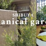 【渋谷の穴場スポット】植物園とカフェで癒される休日vlog | 渋谷ふれあい植物センター