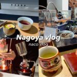 vlog. 名古屋のカフェ･グルメを堪能☕️｜築地 男前鮓🍣｜彩盆の間🪴｜ポムダムール トーキョー🍎｜Sky Dinning 天空☁️｜IKEAレストラン🍽️