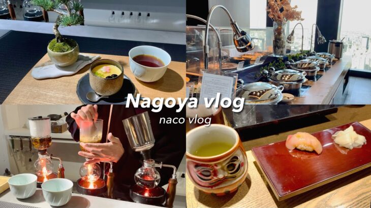 vlog. 名古屋のカフェ･グルメを堪能☕️｜築地 男前鮓🍣｜彩盆の間🪴｜ポムダムール トーキョー🍎｜Sky Dinning 天空☁️｜IKEAレストラン🍽️