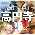 【東京vlog#120】高円寺で気になる new店舗でグルメ堪能 ／古着屋 ／穴場カフェも／ランチ