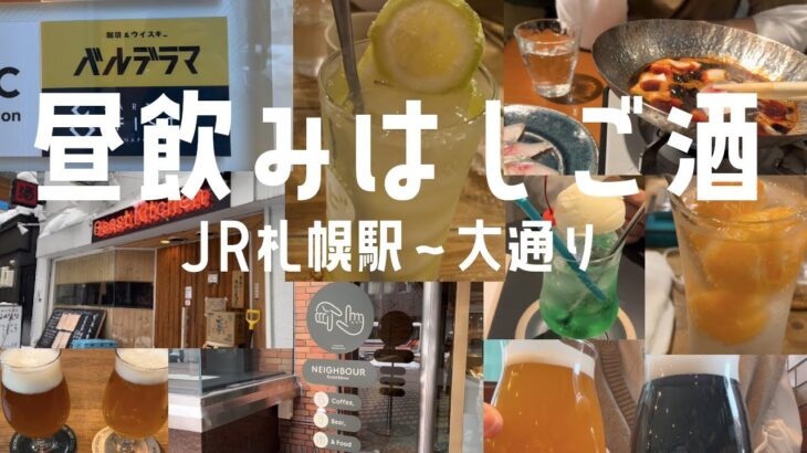 [はしご酒][昼飲み]カフェでランチもビールもしっかり食べて飲んで、からのはしご酒で胃が崩壊w（JR札幌駅〜大通り）