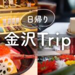 【金沢日帰り旅】1日でお寿司もカフェも満喫｜観光名所から穴場スポットまで巡る旅