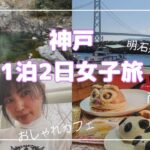 【神戸1泊2日女子旅】滝に神社にカフェに〜神戸はパワースポットだらけの街だ！！